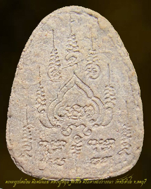 พระผงรูปเหมือน พิมพ์นั่งเมฆ หลวงปู่หมุน ฐิตสีโล พิธีมหาสมปรารถนา วัดซับลำใย จ.ลพบุรี