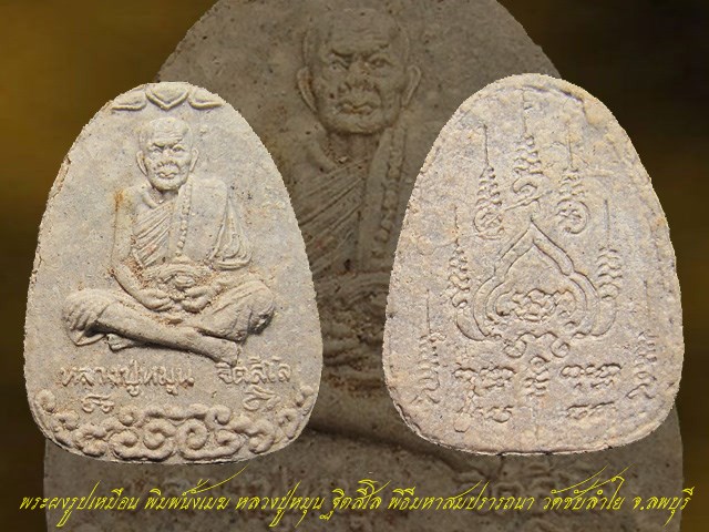 พระผงรูปเหมือน พิมพ์นั่งเมฆ หลวงปู่หมุน ฐิตสีโล พิธีมหาสมปรารถนา วัดซับลำใย จ.ลพบุรี