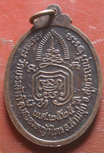 เหรียญ หลวงพ่อพยุง สุนทโร วัดบรรลังก์ รุ่นปี พ.ศ. 2525  เนื้อทองเเดง
