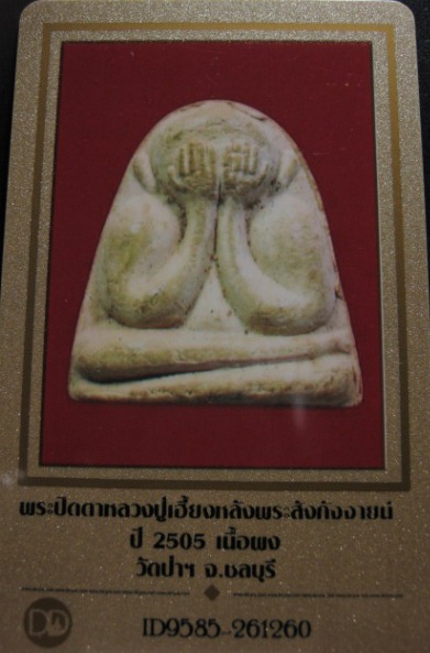 บัตรรับประกันพระแท้