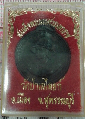 เหรียญสมเด็จพระนเรศวรมหาราช วัดป่าเลไลย์