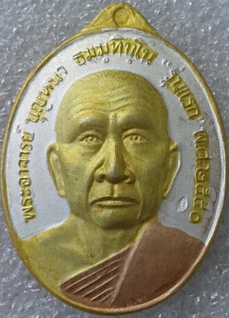 เหรียญรุ่นแรก หลวงปู่บุญหนา 
