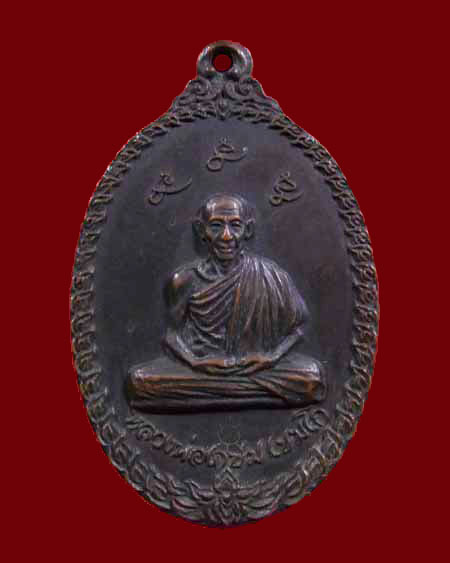 เหรียญหลวงพ่อเกษม ออกวัดพลับพลา ปี 2517