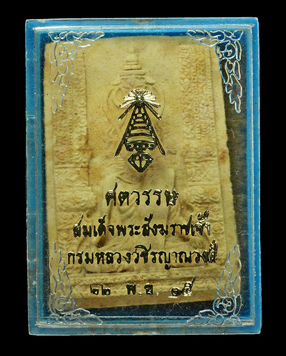 พระผงศตวรรษ สมเด็จพระสังฆราชเจ้า กรมหลวงวชิรญาณวงศ์ วัดบวรฯ ปี 2515 พิมพ์ใหญ่ หลวงปู่โต๊ะ เสก