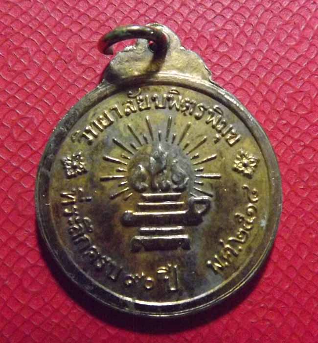 เหรียญพระจุลจอมเกล้า ร.5 ปี2518 ครบ90ปี วิทยาลัยบพิตรพิมุข *ลป.โต๊ะปลุกเสก