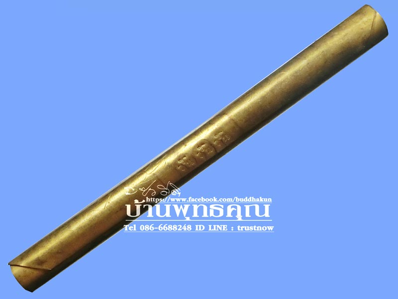 ตะกรุดโทนจารมือเนื้อทองเหลืองแท้ จารนอกจารใน โค๊ด วชน กระโดด ปี 2548 หลวงพ่อตัด วัดชายนา