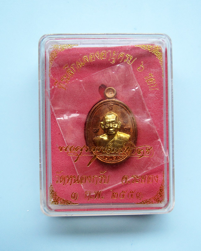 เหรียญเม็ดฟักทองอุดมโชค เนื้อทองแดงหน้ากากฝาบาตร เลข ๒๔๔๗ หลวงพ่อสาคร มนุญโญ วัดหนองกรับ พร้อมกล่อง
