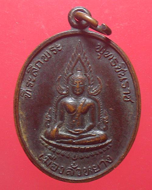 เหรียญพระพุทธชินราช เมืองลั่วหยาง 1991