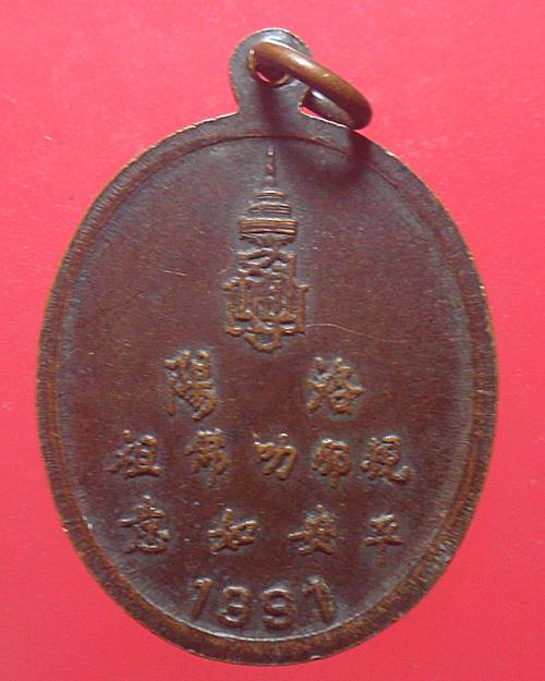 เหรียญพระพุทธชินราช เมืองลั่วหยาง 1991