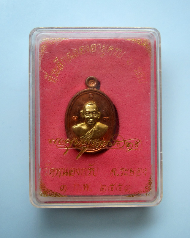 เหรียญเม็ดฟักทองอุดมโชค เนื้อทองแดงหน้ากากฝาบาตร เลข ๓๐๖๗ หลวงพ่อสาคร มนุญโญ วัดหนองกรับ พร้อมกล่อง