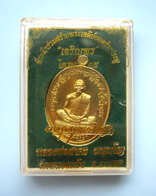 เหรียญเจริญพร ไตรมาส 55 (เจริญพรฟ้าผ่า) เนื้อทองเหลือง หลวงพ่อสาคร มนุญโญ วัดหนองกรับ หมายเลข ๒๑๖๘