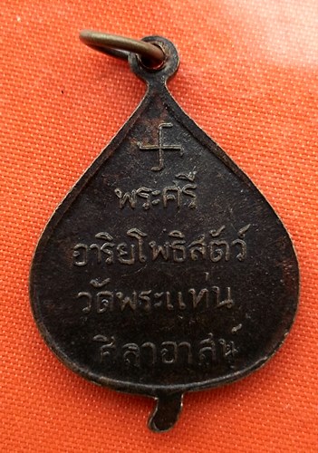 เริ่ม 10 บาท กับ เหรียญ วัดพระแท่นศิลาอาสน์    …ER628