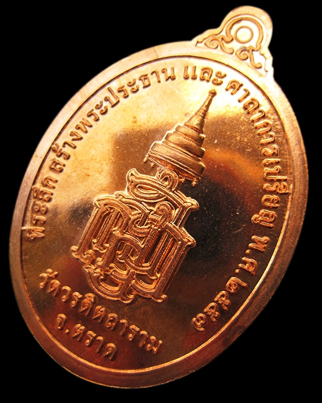 เหรียญพระกตัญญูเมตตาธรรม วัดวรดิษถราม หลวงปู่บัว ถามโก จ.ตราด ปลุกเสก เนื้อทองแดง เลข ๒๙๘๖