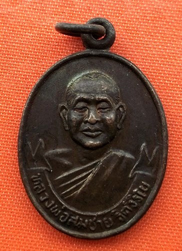 เริ่ม 10 บาท กับ เหรียญหลวงพ่อสมชาย จ.จันทบุรี   …ER635