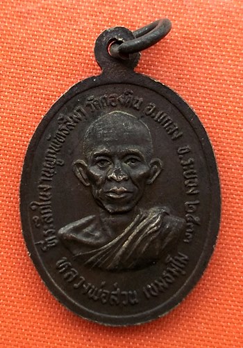 เริ่ม 10 บาท กับ เหรียญหลวงพ่อสมชาย จ.จันทบุรี   …ER635