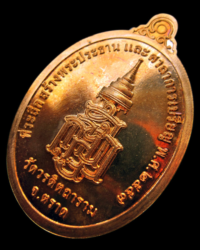 เหรียญพระกตัญญูเมตตาธรรม วัดวรดิษถราม หลวงปู่บัว ถามโก จ.ตราด ปลุกเสก เนื้อทองแดง เลข ๒๐๖๕