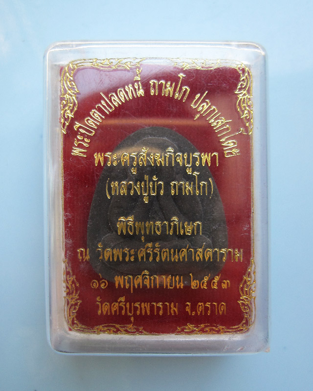 พระปิดตาปลดหนี้ หลวงปู่บัว ถามโก เนื้อผงใบลานตะกรุดทองแดง รุ่นเพชรกลับ ญสส. พ.ศ.๒๕๕๓