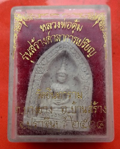 เริ่ม 10 บาท กับ พระเนื้อผง หลวงพ่อคุ้ม จ.ปราจีนบุรี  …ER645