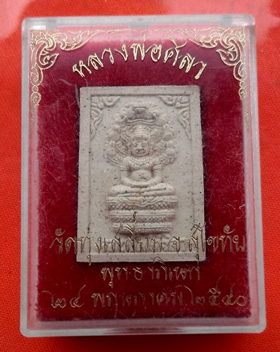 เริ่ม 10 บาท กับ พระเนื้อผง หลวงพ่อศิลา จ.สุโขทัย  …ER647