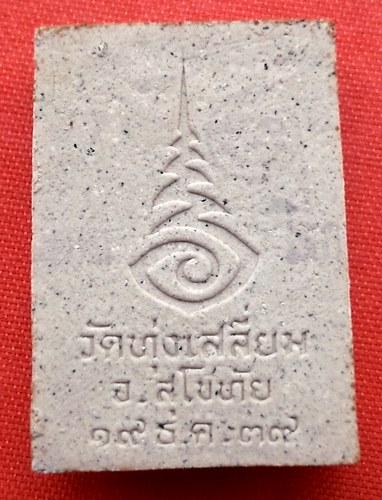 เริ่ม 10 บาท กับ พระเนื้อผง หลวงพ่อศิลา จ.สุโขทัย  …ER647