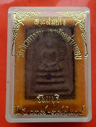 เริ่ม 10 บาท กับ พระสมเด็จ วัดวิเวการาม จ.จันทบุรี …ER648
