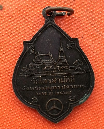 เริ่ม 10 บาท กับ เหรียญ วัดไตรสามัคคี จ.สมุทรปราการ  …ER678