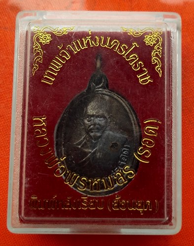 เริ่ม 10 บาท กับ เหรียญหลวงพ่อรอด จ.นครราชสีมา  …ER690