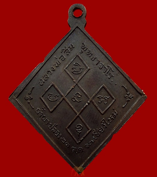 เหรียญหลวงปู่สิม รุ่น 9 (ข้าวหลามตัด) เนื้อทองเเดง ปี 2517 สภาพสวยเดิม