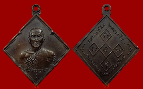 เหรียญหลวงปู่สิม รุ่น 9 (ข้าวหลามตัด) เนื้อทองเเดง ปี 2517 สภาพสวยเดิม