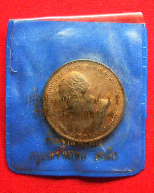   เหรียญพระบรมรูป ร.๕ ครูบาเจ้าเกษม เขมโก ปี ๒๕๓๕ 