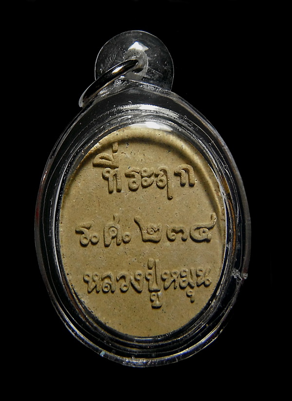 พระผงที่ระลึก ปู่หมุน! รศ.๒๓๔