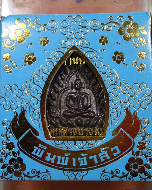 เหรียญเจ้าสัว รุ่น 3 วัดกลางบางแก้ว เนื้อก้านพระช่อ