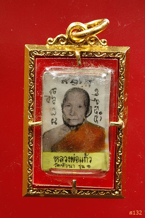 ล็อคเก๊ตหลวงพ่อแก้ว วัดหัวนา เพชรบุรี ...../1
