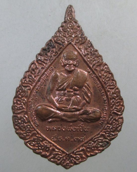 ๒๐ เหรียญพัดยศหลวงพ่อเปิ่น วัดบางพระ  ตอกโค็ดหลัง