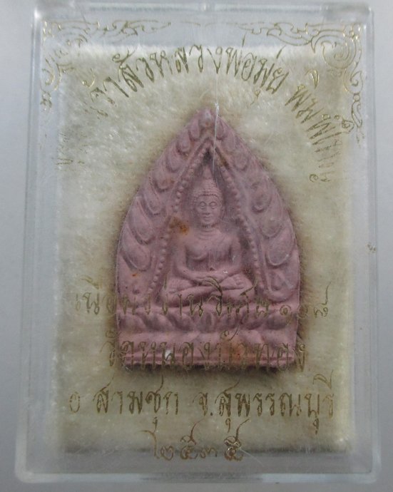 ๒๐ ผงเจ้าสัวหลวงพ่อมุ่ย วัดหนองบัวทอง จ สุพรรณบุรี