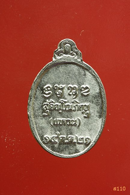 เหรียญเม็ดแตงหลวงปู่แหวน ปี21