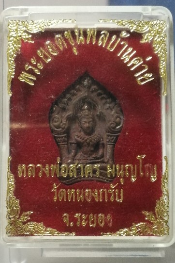 เคาะแรก​เหรียญ​หลวงพ่อ​สาคร​ ยอดขุนพลบ้านค่าย​ วัดหนองกรับ