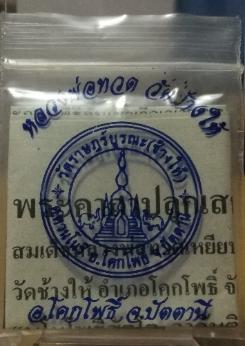 เคาะแรก​ เหรียญหลวงปู่ทวด​ วัดช้างให้​ ปี​ 2555 เนื้อทองแดง