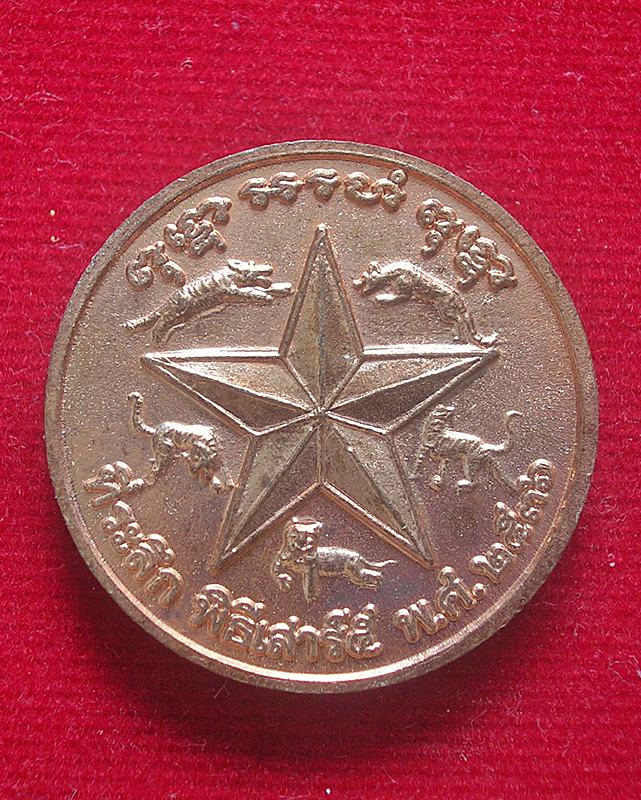 เหรียญเสาร์ 5 หลวงพ่อเปิ่น หลังรูปดาว