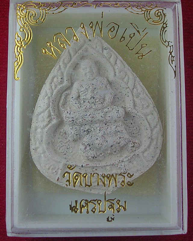 พระผงหยดน้ำ หลวงพ่อเปิ่นขี่เสือ วัดบางพระ