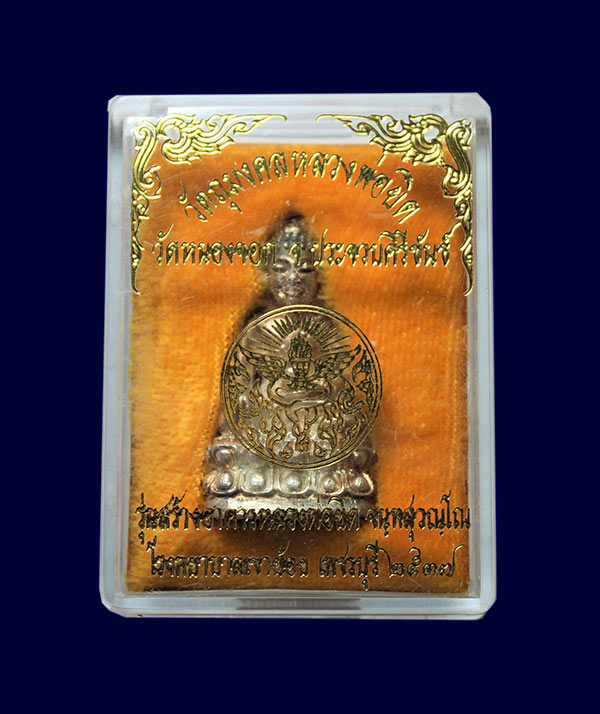 พระกริ่งเนื้อเงิน หลวงพ่อยิด วัดหนองจอก รุ่นสร้างอาคารโรงพยาบาลเขาย้อย เพชรบุรี ปี 2537