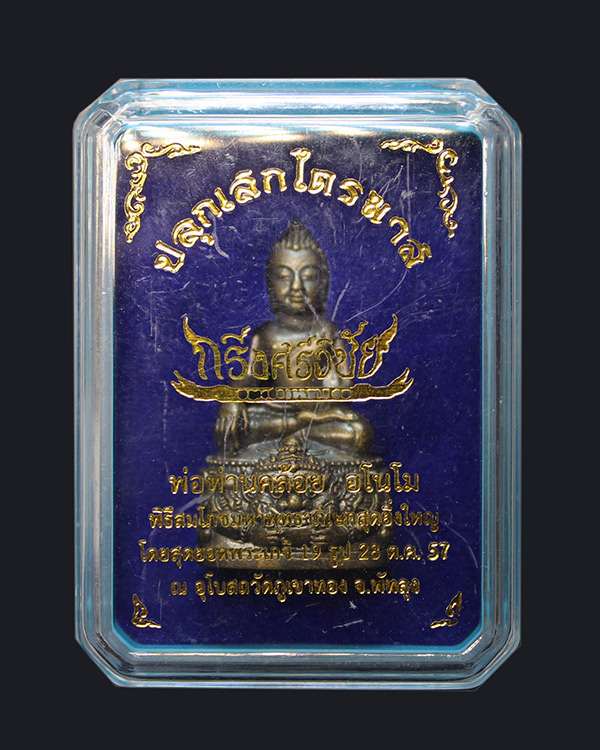 เคาะเดียว 298.- พระกริ่งศรีวิชัย ปลุกเสกไตรมาส พ่อท่านคล้อยดโนโม พิธีใหญ่ วัดภูเขาทอง จ.พัทลุง