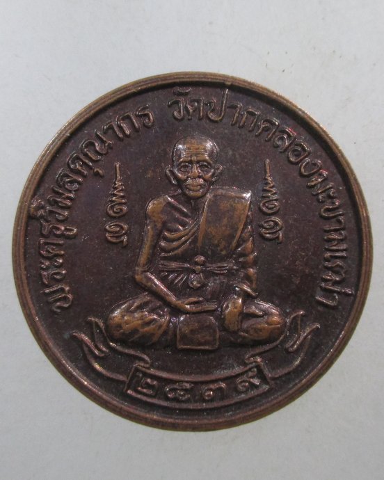 ๒๐ เหรียญหลวงปู่ศุข วัดปากคลองมะขามเฒ่า ปี๓๙