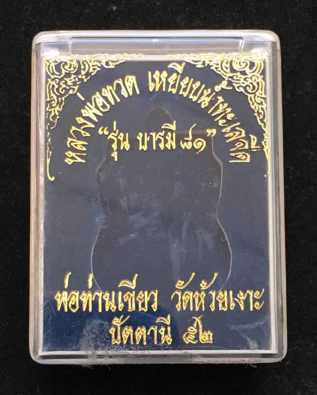 เหรียญเสมาหลวงปู่ทวด หลังพ่อท่านเขียว วัดห้วยเงาะ รุ่นบารมี ๘๑ เนื้อทองแดงนอก หูตัน ตอกโค้ต กรรมการ 