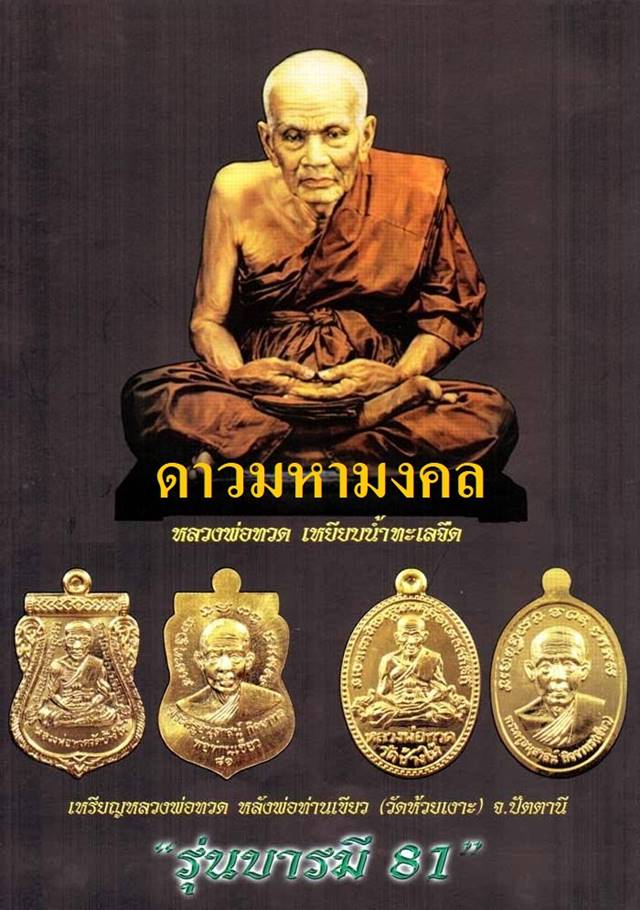 เหรียญเสมาหลวงปู่ทวด หลังพ่อท่านเขียว วัดห้วยเงาะ รุ่นบารมี ๘๑ เนื้อทองแดงนอก หูตัน ตอกโค้ต กรรมการ