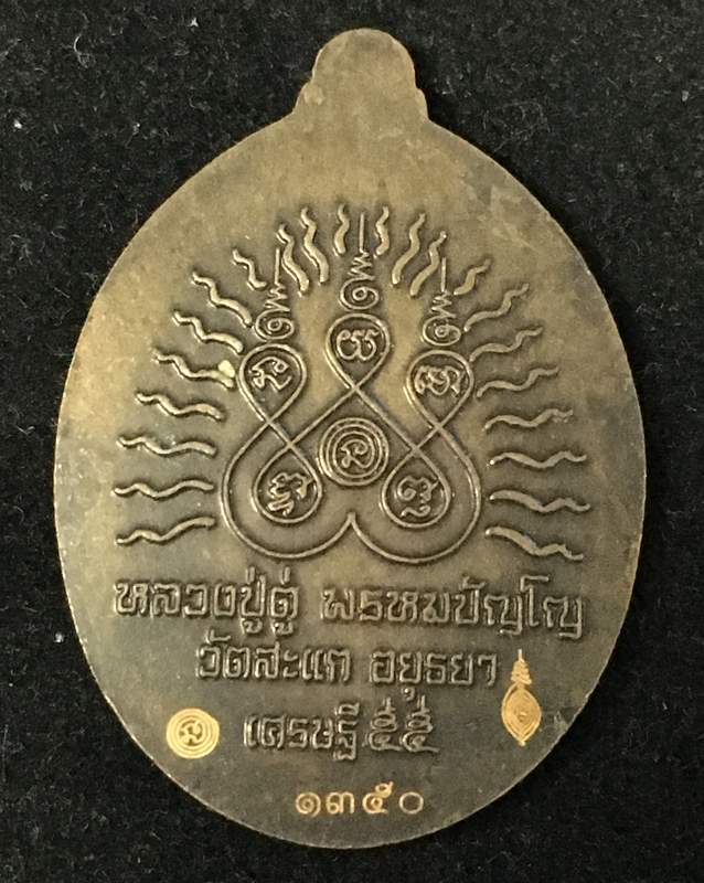 เหรียญรูปไข หลวงพ่อทวด-หลวงปู่ดู่ พรหมปัญโญ เนื้อทองแดงนอก รมผิวซาติน หมายเลข ๑๓๕๐