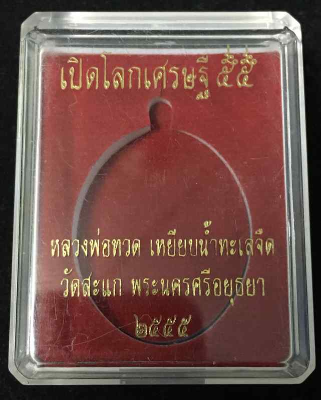 เหรียญรูปไข หลวงพ่อทวด-หลวงปู่ดู่ พรหมปัญโญ เนื้อทองแดงนอก รมผิวซาติน หมายเลข ๑๓๕๐