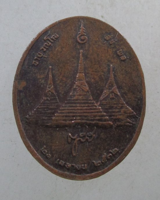 ๒๐ เหรียญสมเด็จพระสังฆราชฯ วัดบวรฯ หลังเจดีย์สามองค์ ปี๓๒