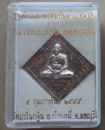 เหรียญท้าวมหาพรหมบันดาลโชค"เนื้อนวะหน้าเงิน"หลวงพ่อเพี้ยน วัดเกริ่นกฐิน ปี55เลข2022สร้าง2,555เหรียญ 