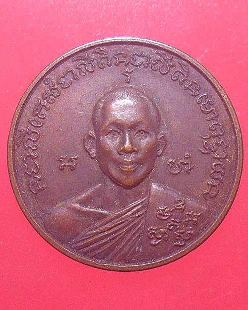 เหรียญหลวงพ่อเณร วัดทุ่งเศรษฐี รุ่นเมตตาตั้งมูลนิธิครูเพทาย อมาตยกุล